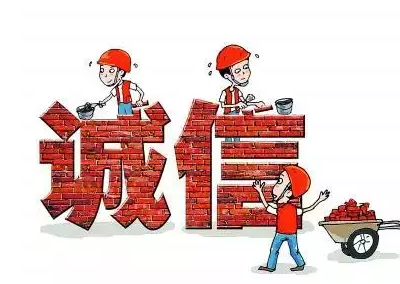 做人，失信是最大的破產(chǎn)！